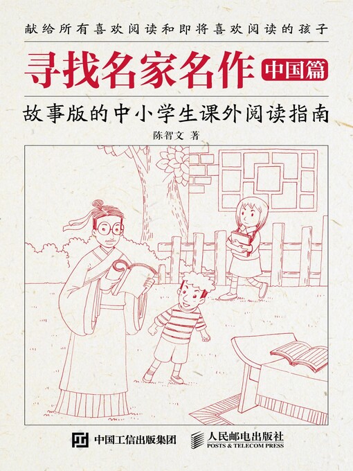 Cover image for 寻找名家名作（中国篇）.故事版的中小学生课外阅读指南